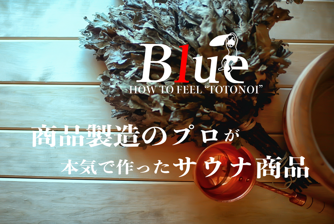 【Makuake】サウナーである『商品製造のプロ』が本気で作ったサウナ商品
